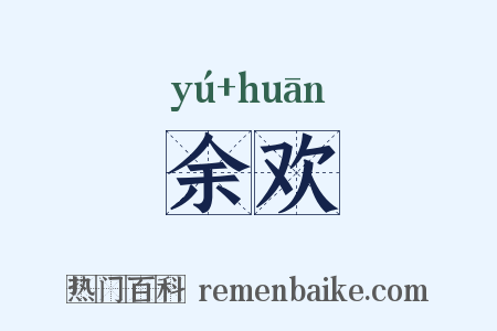 余欢是什么意思的图片